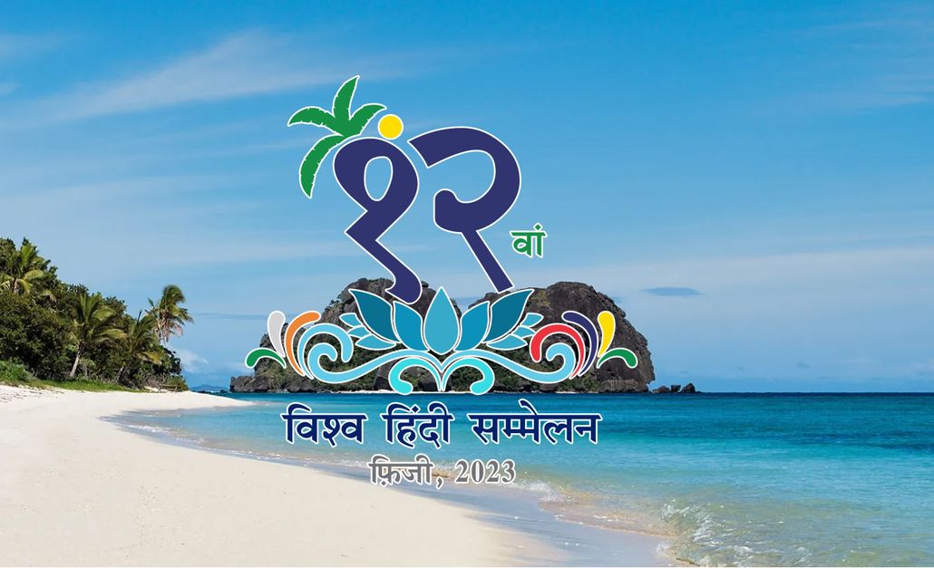विश्व हिंदी सम्मेलन