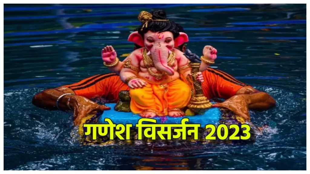 गणेश विसर्जन 2023