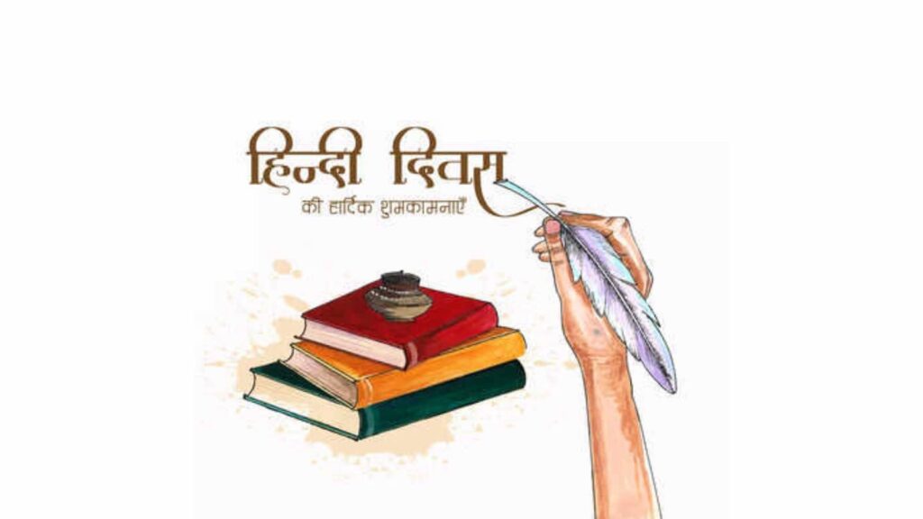 Hindi Diwas 2023