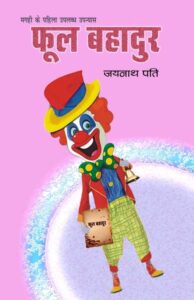 Phool Bahadur significance