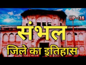 Sambhal district other name