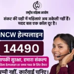 NCW Women Helpline 14490