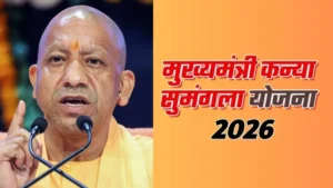 UP Mukhyamantri Kanya Sumangala Yojana 2026