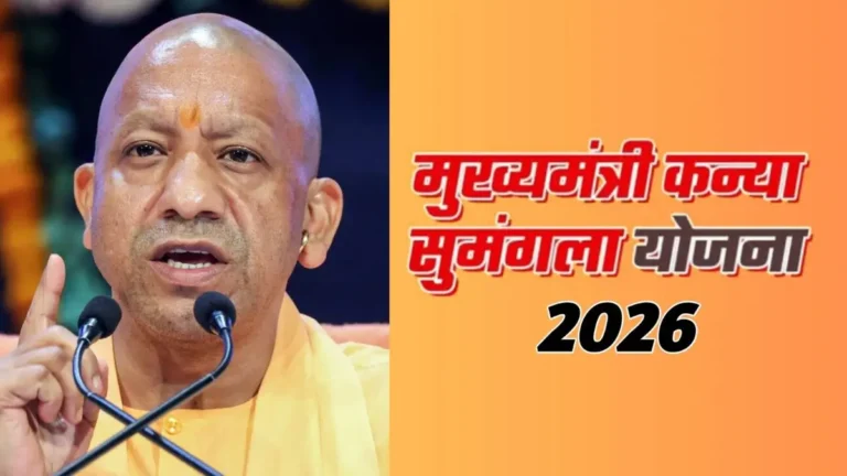 UP Mukhyamantri Kanya Sumangala Yojana 2026: Eligibility, Benefits, Documents Required, Application Process & Exam Notes
