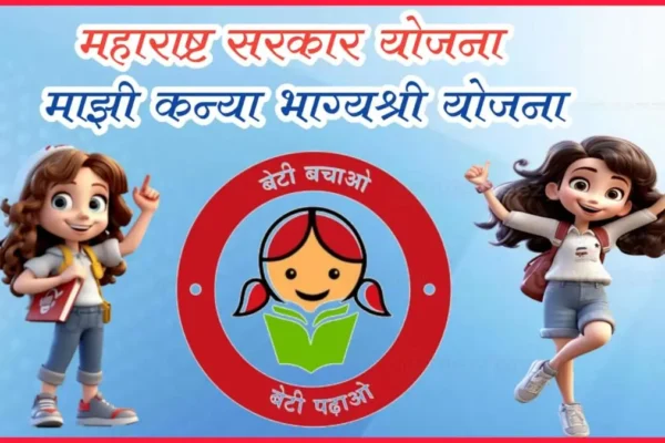 Majhi Kanya Bhagyashree Scheme 2025