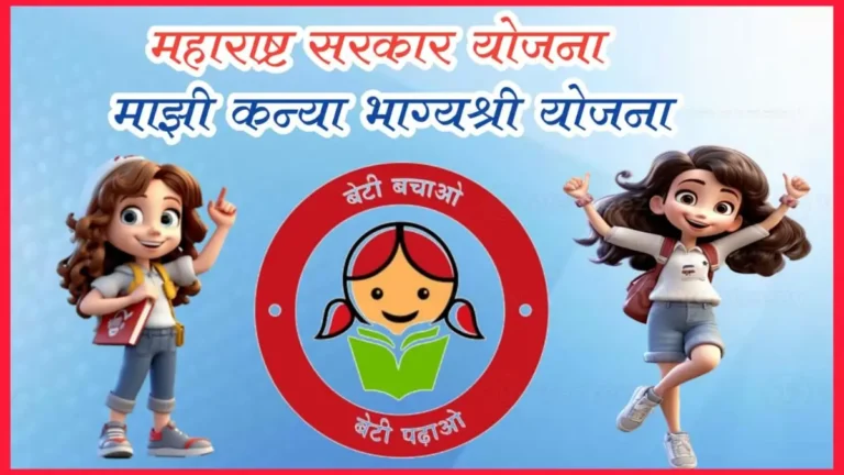 Majhi Kanya Bhagyashree Scheme 2025: Eligibility, Benefits, Documents and Application Process
