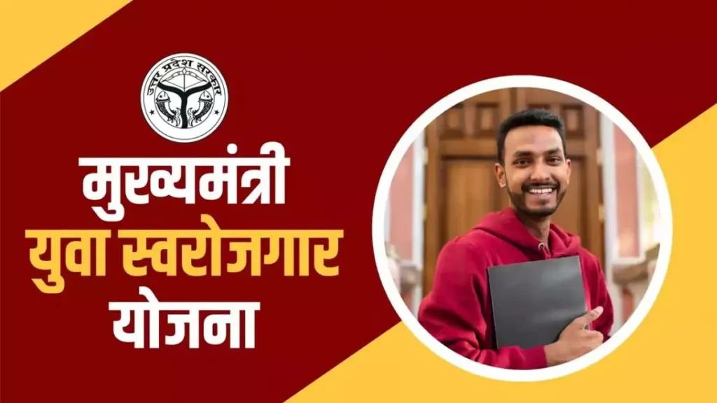 UP Mukhyamantri Yuva Swarojgar Yojana 2026