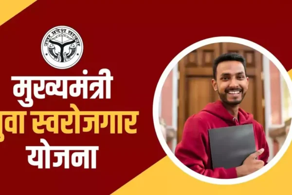 UP Mukhyamantri Yuva Swarojgar Yojana 2026