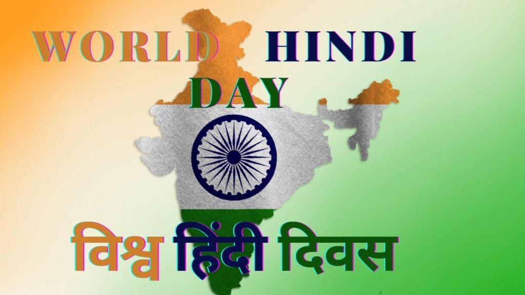 विश्व हिंदी सम्मेलन