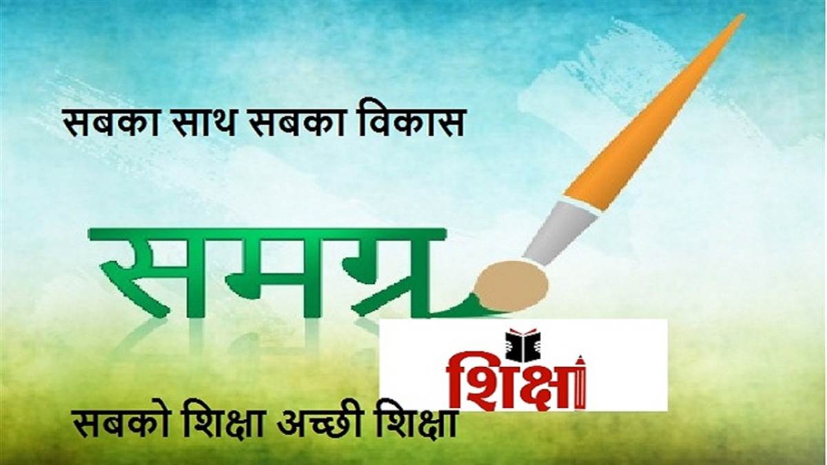 समग्र शिक्षा अभियान अभियान