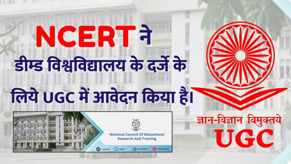"एनसीईआरटी डीम्ड यूनिवर्सिटी का दर्जा"