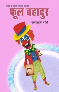 फूल बहादुर महत्व