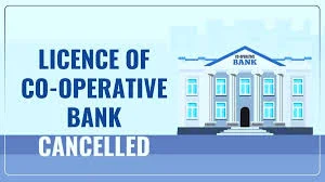 सहकारी बैंक का लाइसेंस रद्द
