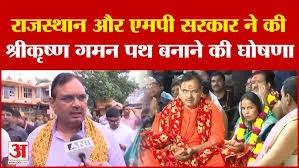 श्री कृष्ण गमन पथ परियोजना