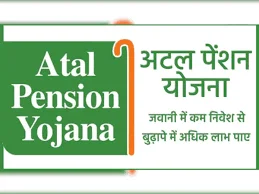 अटल पेंशन योजना के लाभ