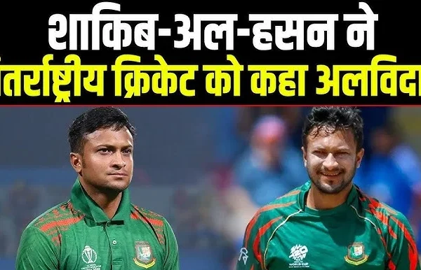 शाकिब अल हसन के संन्यास की खबर