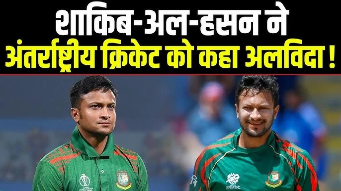 शाकिब अल हसन के संन्यास की खबर