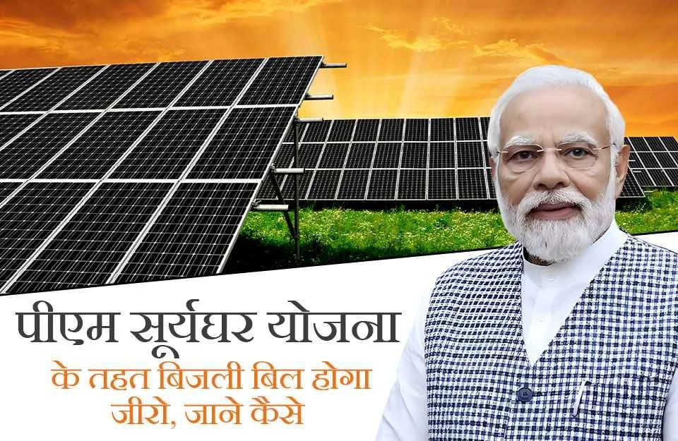 प्रधानमंत्री सूर्य घर योजना प्रधानमंत्री सूर्य घर योजना