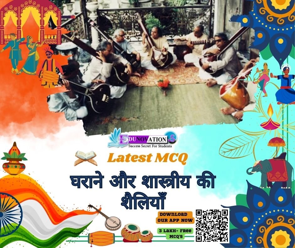 घराने और शास्त्रीय की शैलियाँ MCQ