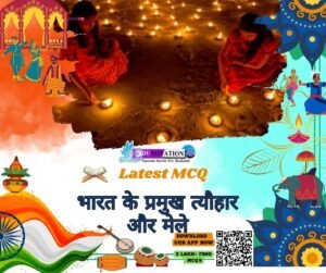 भारत के प्रमुख त्यौहार और मेले MCQ