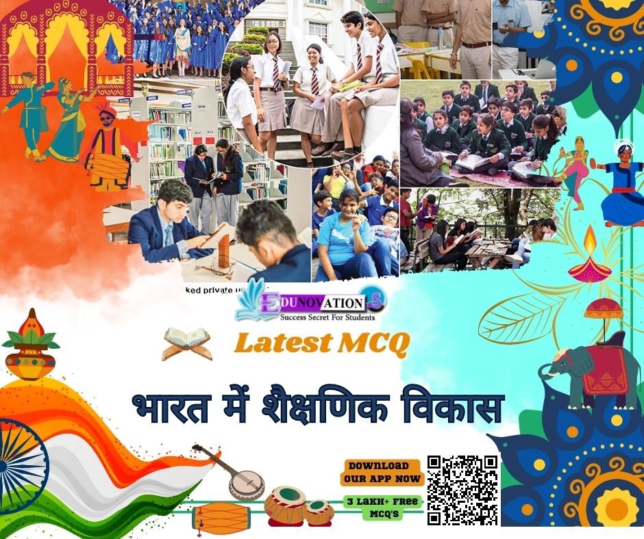 भारत में शैक्षणिक विकास MCQ