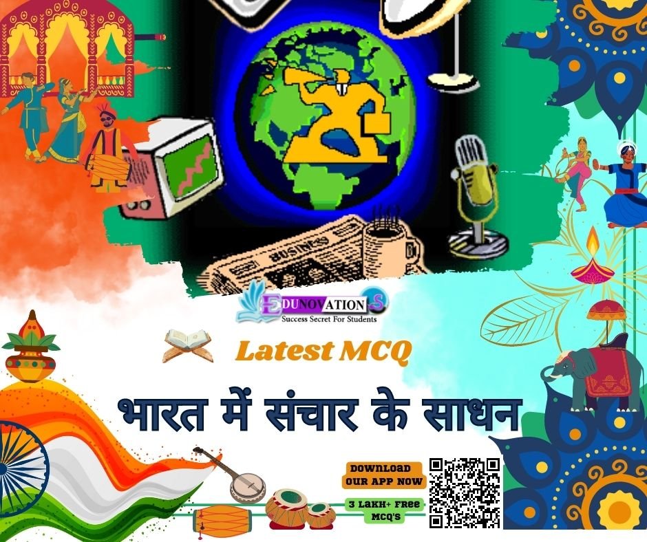भारत में संचार के साधन MCQ